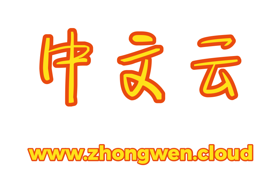 Zhongwen.cloud